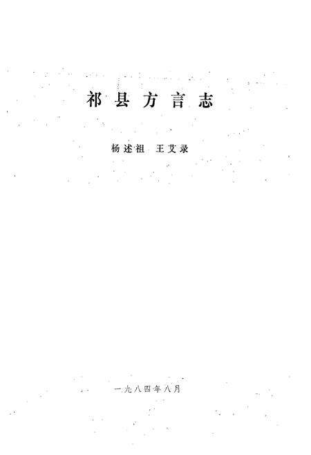 《祁县方言志》.pdf电子版_山西省志预览图1