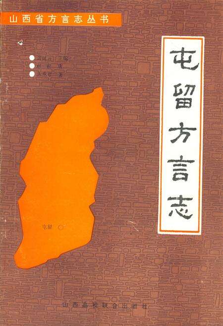 《屯留方言志》.pdf电子版_山西省志缩略图