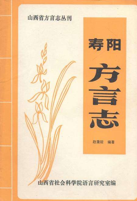 《寿阳方言志》.pdf电子版_山西省志缩略图