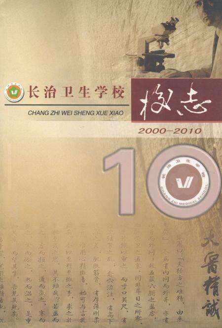 《长治卫生学校校志(2000-2010)》.pdf电子版_山西省志缩略图