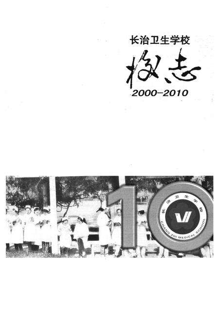 《长治卫生学校校志(2000-2010)》.pdf电子版_山西省志预览图1