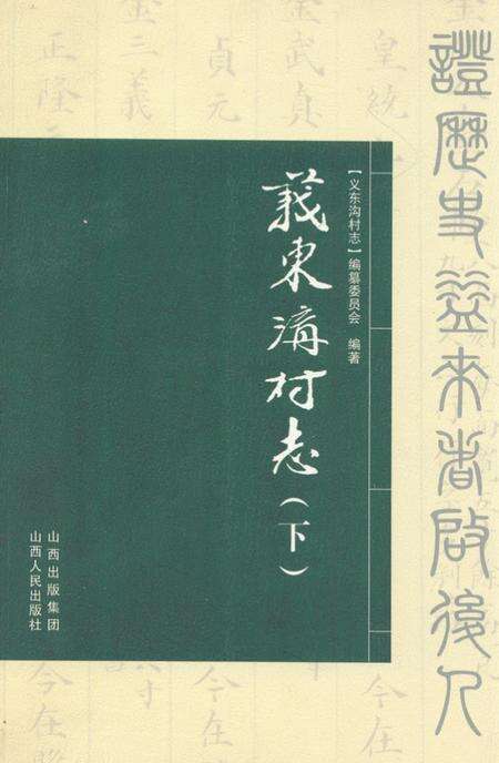《义东沟村志(下)》.pdf电子版_山西省志缩略图