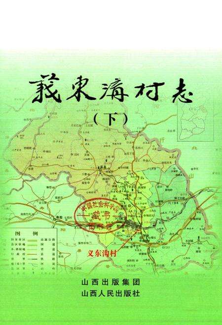 《义东沟村志(下)》.pdf电子版_山西省志预览图1