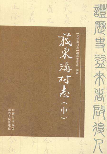《义东沟村志(中)》.pdf电子版_山西省志缩略图