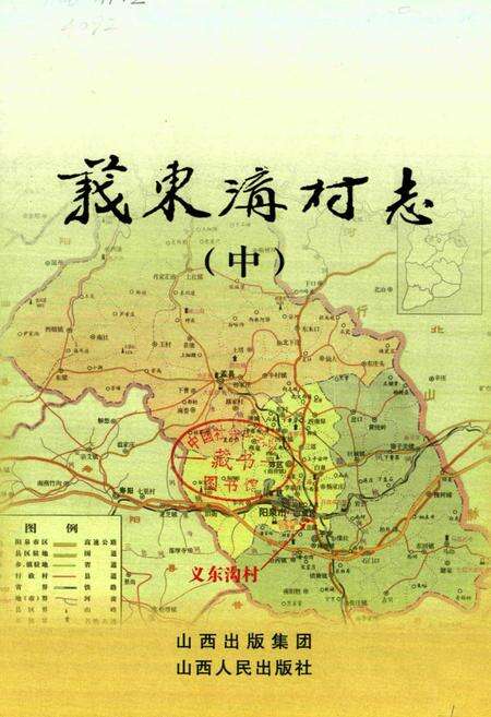 《义东沟村志(中)》.pdf电子版_山西省志预览图1