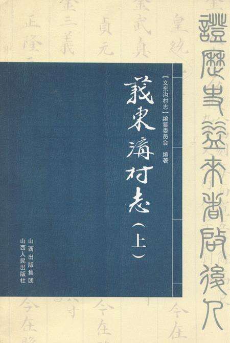 《义东沟村志(上)》.pdf电子版_山西省志缩略图