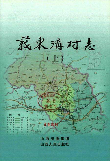 《义东沟村志(上)》.pdf电子版_山西省志预览图1