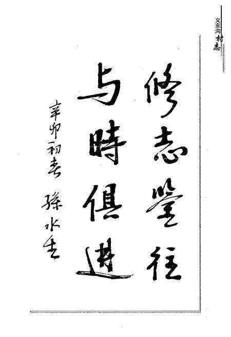 《义东沟村志(上)》.pdf电子版_山西省志预览图4