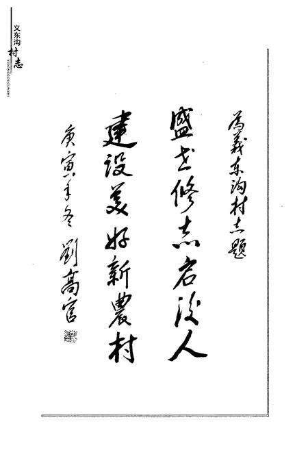 《义东沟村志(上)》.pdf电子版_山西省志预览图5