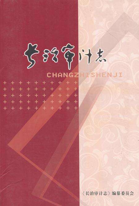 《长治审计志》.pdf电子版_山西省志缩略图