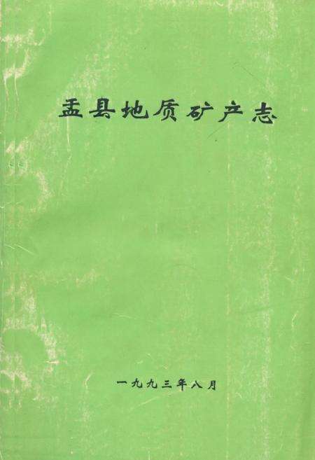 《《盂县地质矿产志》》.pdf电子版_山西省志缩略图