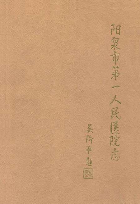 《《阳泉市第一人民医院志》》.pdf电子版_山西省志缩略图