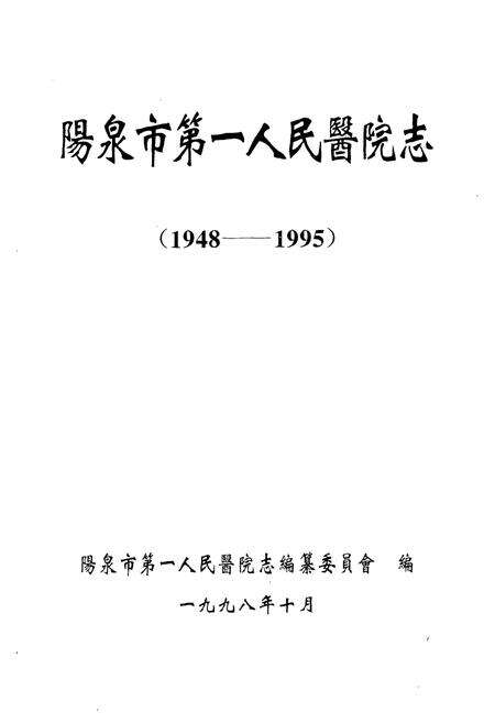 《《阳泉市第一人民医院志》》.pdf电子版_山西省志预览图1
