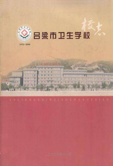 《《吕梁市卫生学校(1972-2008)》》.pdf电子版_山西省志缩略图