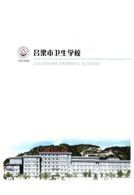 《《吕梁市卫生学校(1972-2008)》》.pdf电子版_山西省志预览图1