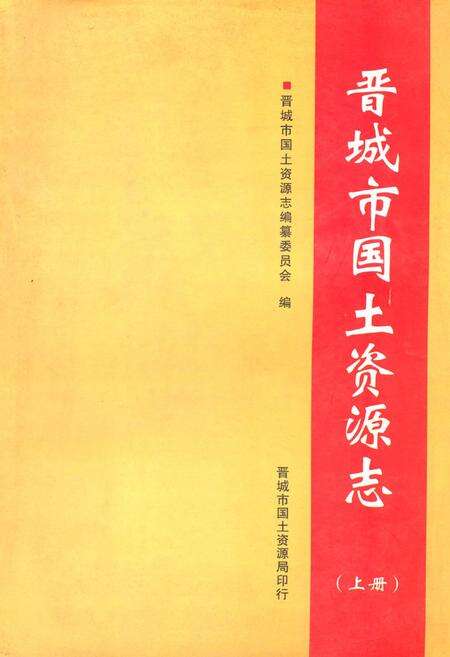 《《晋城市国土资源志(上册)》》.pdf电子版_山西省志缩略图