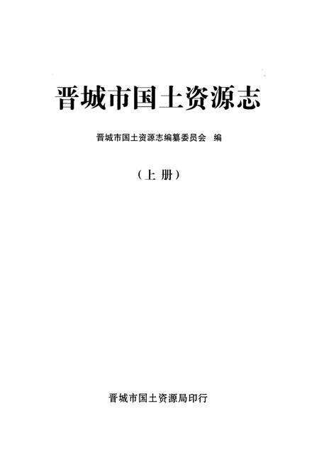 《《晋城市国土资源志(上册)》》.pdf电子版_山西省志预览图1