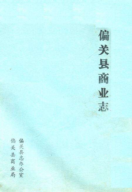 《《偏关县商业志》》.pdf电子版_山西省志缩略图