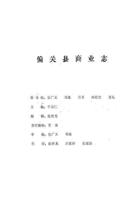 《《偏关县商业志》》.pdf电子版_山西省志预览图1