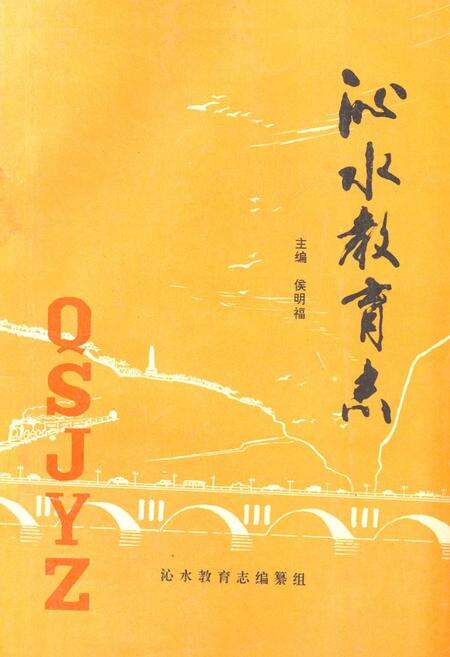 《《沁水教育志(1840-1990)》》.pdf电子版_山西省志缩略图
