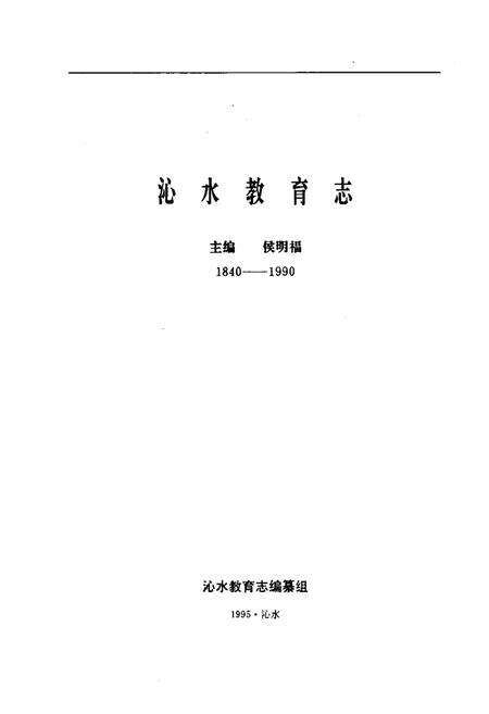 《《沁水教育志(1840-1990)》》.pdf电子版_山西省志预览图1