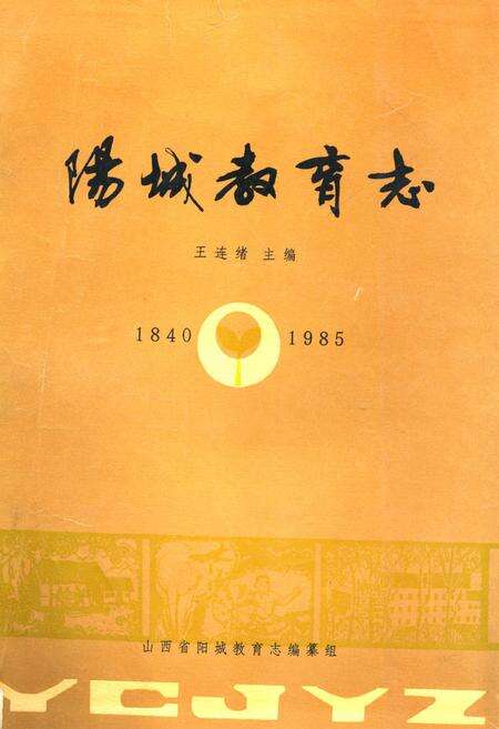 《《阳城教育志(1840-1985)》》.pdf电子版_山西省志缩略图