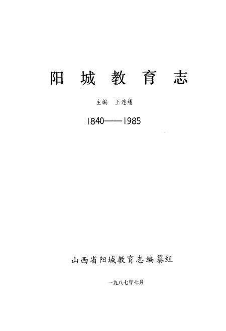 《《阳城教育志(1840-1985)》》.pdf电子版_山西省志预览图1