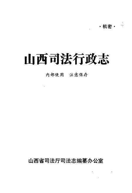 《《山西司法行政志》》.pdf电子版_山西省志预览图1