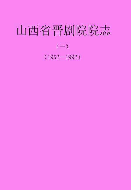 《《山西省晋剧院院志(1952-1992)》》.pdf电子版_山西省志