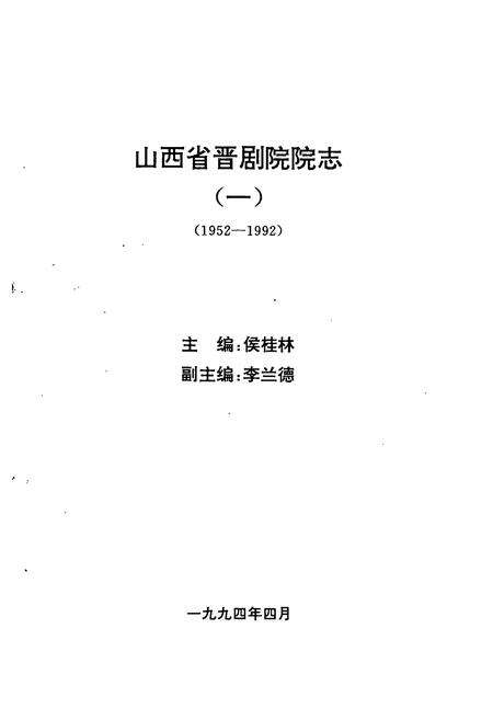 《《山西省晋剧院院志(1952-1992)》》.pdf电子版_山西省志预览图1
