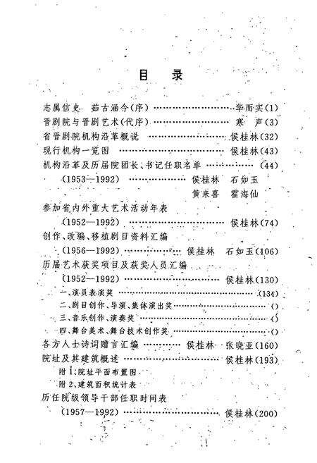 《《山西省晋剧院院志(1952-1992)》》.pdf电子版_山西省志预览图4