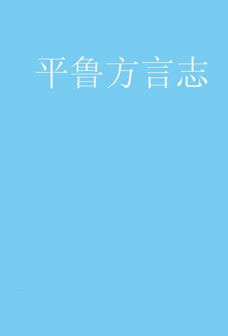 《《平鲁方言志》》.pdf电子版_山西省志缩略图