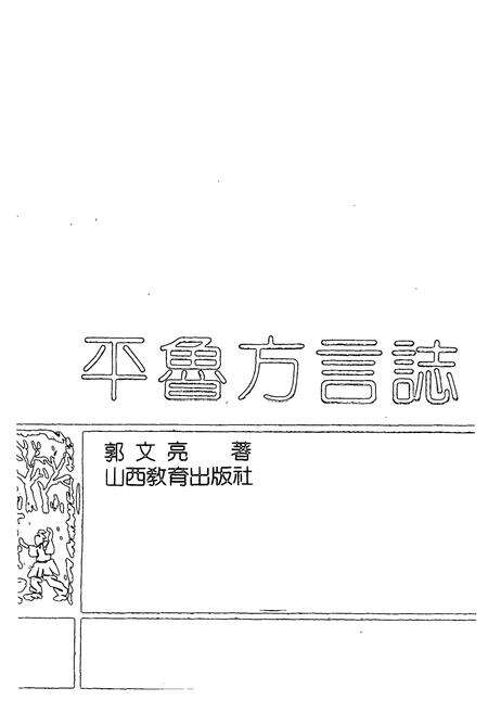 《《平鲁方言志》》.pdf电子版_山西省志预览图1