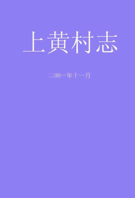 《《上黄村志》》.pdf电子版_山西省志缩略图