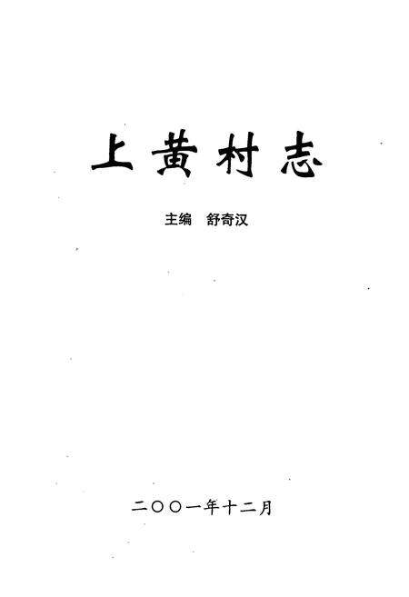 《《上黄村志》》.pdf电子版_山西省志预览图1