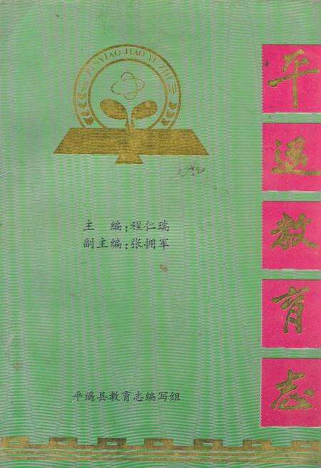 《《平遥教育志》》.pdf电子版_山西省志缩略图