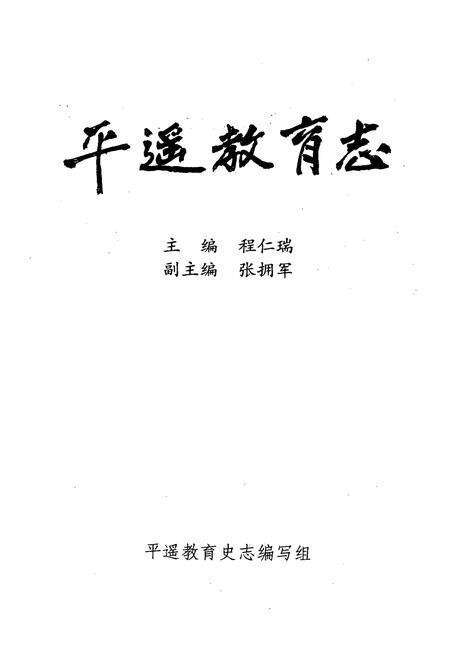 《《平遥教育志》》.pdf电子版_山西省志预览图1