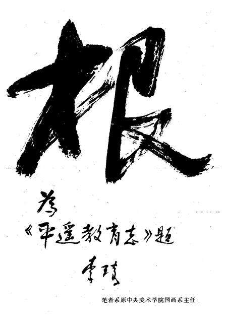 《《平遥教育志》》.pdf电子版_山西省志预览图5