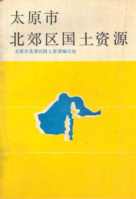 《《太原市北郊区国土资源》》.pdf电子版_山西省志缩略图
