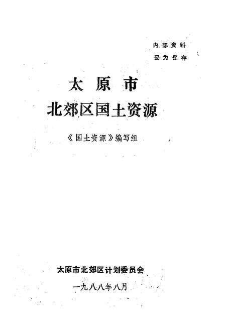 《《太原市北郊区国土资源》》.pdf电子版_山西省志预览图1