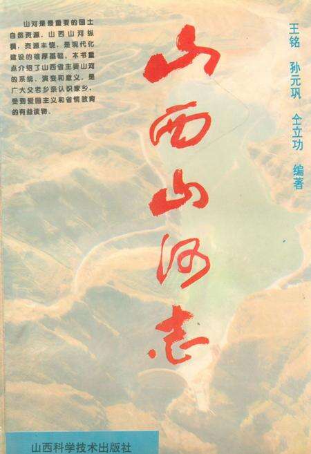 《《山西山河志》》.pdf电子版_山西省志缩略图