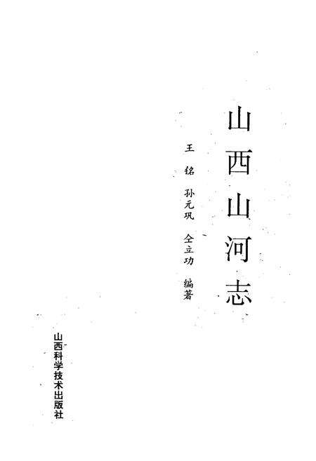 《《山西山河志》》.pdf电子版_山西省志预览图1