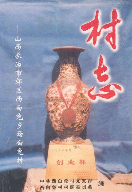 《《山西长治市郊区西白兔乡西白兔村》》.pdf电子版_山西省志缩略图