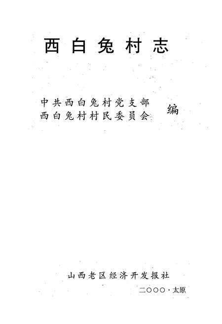 《《山西长治市郊区西白兔乡西白兔村》》.pdf电子版_山西省志预览图2