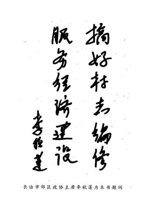 《《山西长治市郊区西白兔乡西白兔村》》.pdf电子版_山西省志预览图5