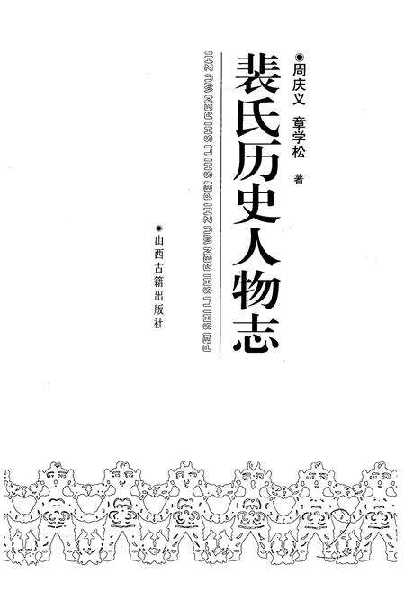 《《裴氏历史人物志》》.pdf电子版_山西省志预览图2
