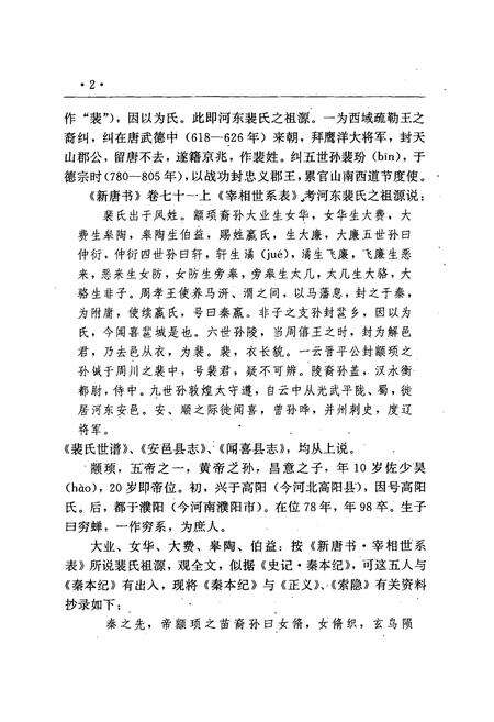 《《裴氏历史人物志》》.pdf电子版_山西省志预览图4