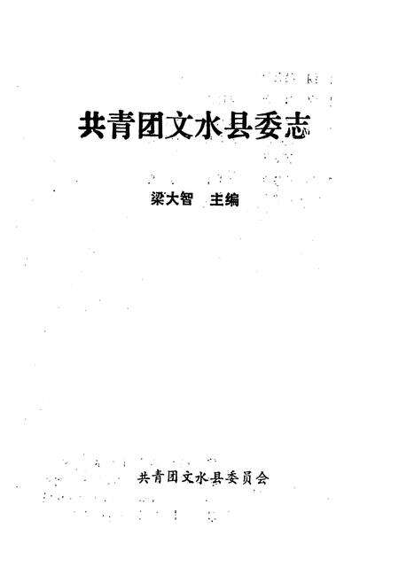 《《共青团文水县委志》》.pdf电子版_山西省志预览图1