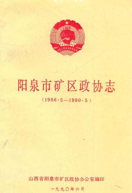《《阳泉市矿区政协志(1986.5-1990.5)》》.pdf电子版_山西省志缩略图