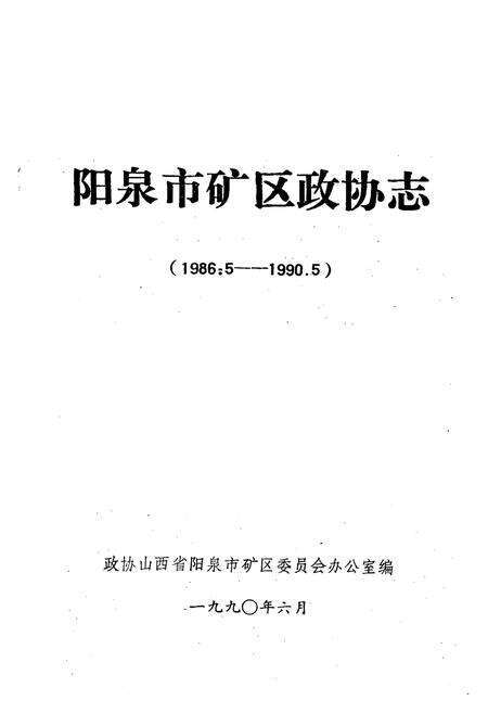 《《阳泉市矿区政协志(1986.5-1990.5)》》.pdf电子版_山西省志预览图1